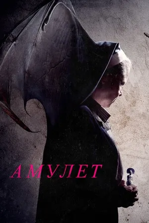 Постер к фильму Амулет (2020)