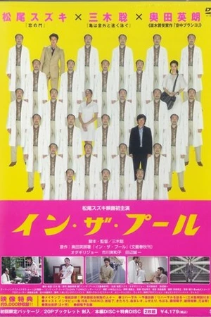 Постер к фильму В бассейне (2005)