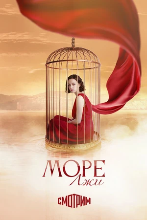 Постер к сериалу Море лжи (-)