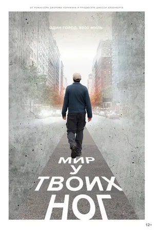 Постер к фильму Мир у твоих ног (2018)