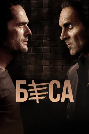 Постер к сериалу Беса (2018)