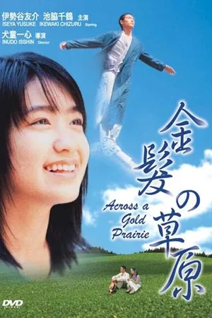 Постер к фильму Kinpatsu no sougen (1999)