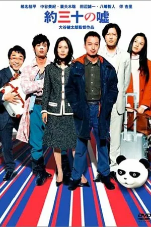 Постер к фильму Yaku san-jû no uso (2004)