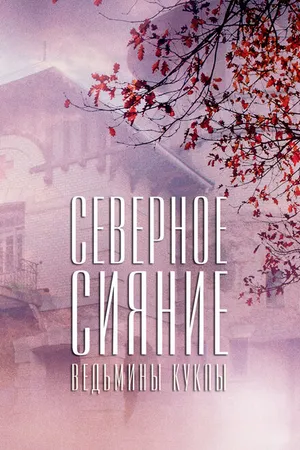 Постер к фильму Северное сияние. Ведьмины куклы. Фильм второй (2018)