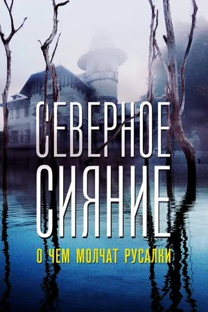 Постер к фильму Северное сияние. О чем молчат русалки. Фильм пятый (2018)