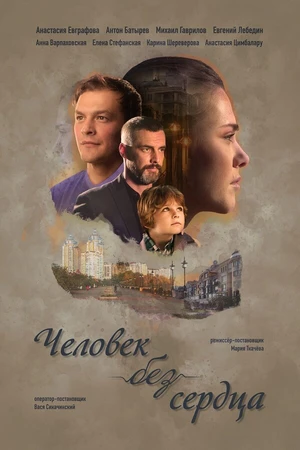 Постер к сериалу Человек без сердца (2018)