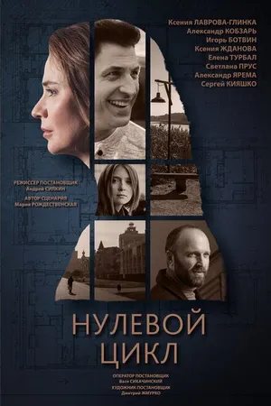 Постер к сериалу Нулевой цикл (2019)