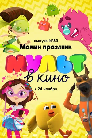 Постер к мультфильму МУЛЬТ в кино. Выпуск 85. Мамин праздник (2018)