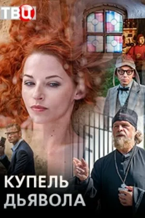 Постер к сериалу Купель дьявола (2018)