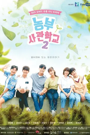 Постер к сериалу Сельскохозяйственная академия (2019)