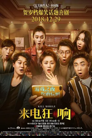 Постер к фильму Убить мобильник (2018)