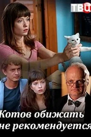 Постер к фильму Котов обижать не рекомендуется (2018)