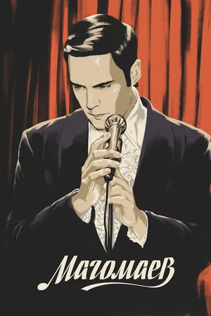 Постер к сериалу Магомаев (2020)