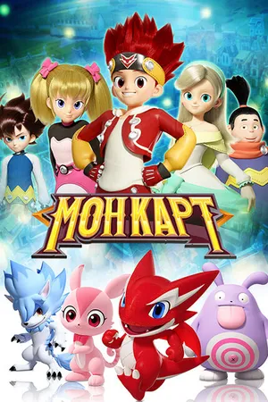 Постер к мультсериалу Монкарт (2017)