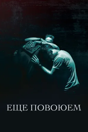 Постер к фильму Ещё повоюем (2018)