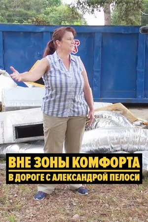 Постер к фильму Вне зоны комфорта: В дороге с Александрой Пелоси (2018)