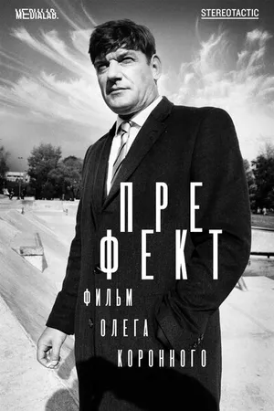 Постер к фильму Префект (2018)