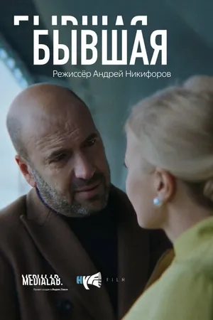 Постер к фильму Бывшая (2018)