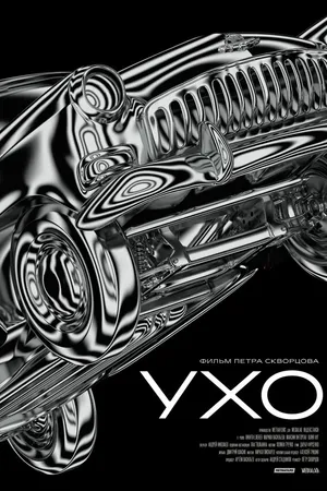 Постер к фильму Ухо (2018)