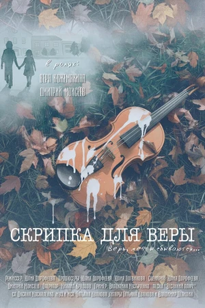 Постер к фильму Скрипка для Веры (2026)