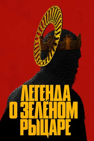 Постер к фильму Легенда о Зелёном Рыцаре (2020)