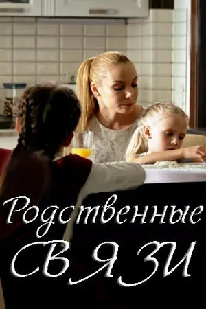 Постер к сериалу Родственные связи (2018 - 2021)