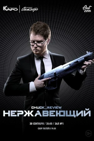 Постер к фильму Нержавеющий (2018)
