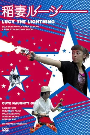 Постер к фильму Trouble Maker Lucy (2004)