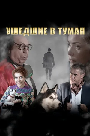 Постер к фильму Ушедшие в туман (2019)