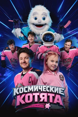 Постер к фильму Космические котята (2026)