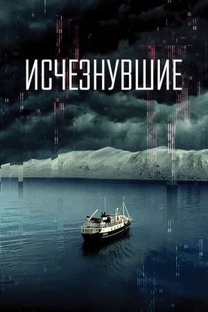 Постер к фильму Исчезнувшие (2021)