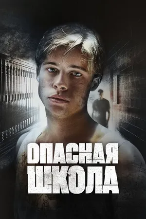 Постер к фильму Опасная школа (1988)