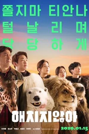 Постер к фильму Тайный зоопарк (2019)