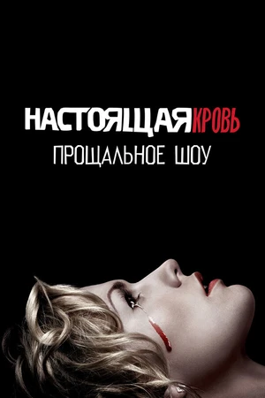 Постер к фильму Настоящая кровь. Прощальное шоу (2014)