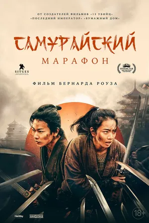 Постер к фильму Самурайский марафон (2019)