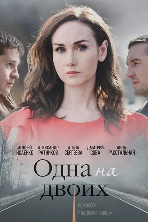 Постер к сериалу Одна на двоих (2018)