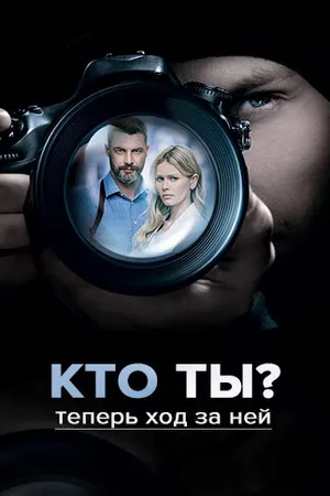 Постер к сериалу Кто ты? (2018)