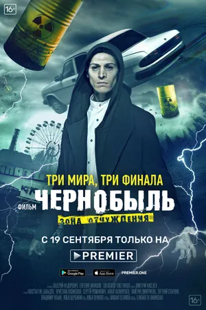 Постер к фильму Чернобыль: Зона отчуждения. Финал (2019)
