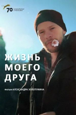 Постер к фильму Жизнь моего друга (2017)