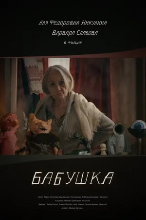 Постер к фильму Бабушка (2018)