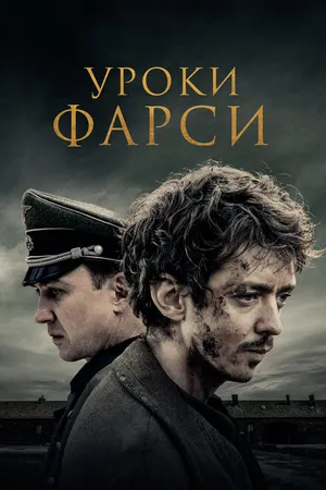 Постер к фильму Уроки фарси (2020)