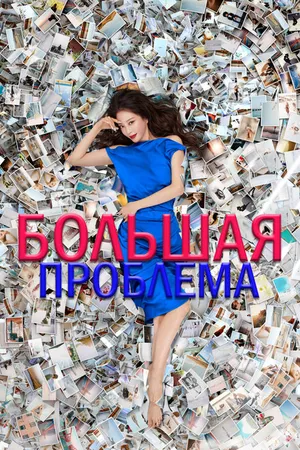 Постер к сериалу Большая проблема (2019)