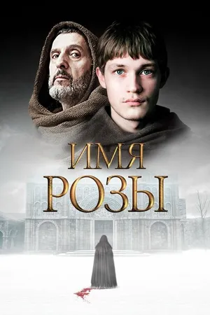 Постер к сериалу Имя розы (2018)