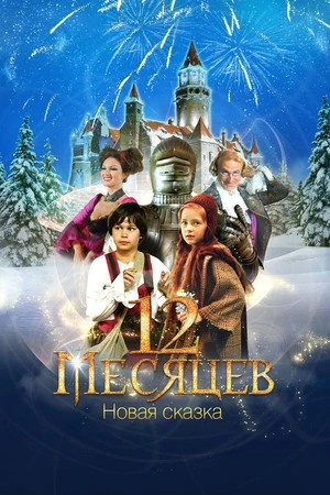 Постер к фильму 12 месяцев (2018)