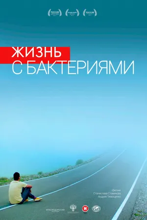 Постер к фильму Жизнь с бактериями (2017)