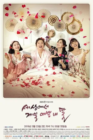 Постер к сериалу Моя дочь — самая красивая в мире (2019)