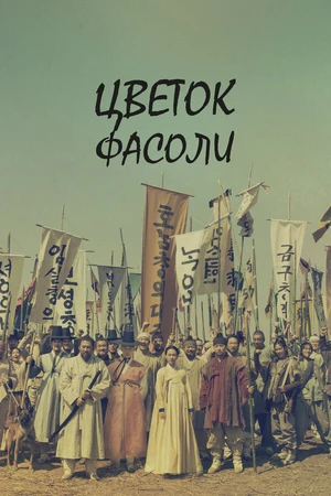 Постер к сериалу Цветок фасоли (2019)