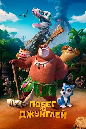 Постер к мультфильму Побег из джунглей (2019)