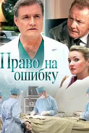 Постер к сериалу Право на ошибку (2016)