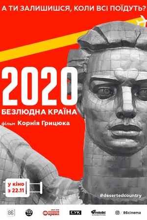 Постер к фильму 2020. Безлюдная страна (2018)